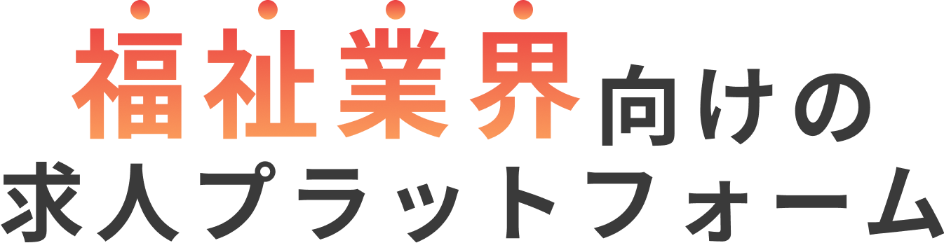 福祉業界向けの求人プラットフォーム